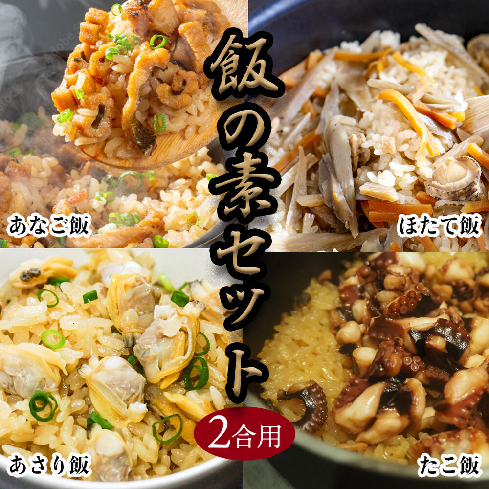 海のごちそう 飯の素セット（たこ・あさり・ほたて・あなご） 2合炊き用 炊き込みごはん 時短メニュー ちょい足し 宅飲み 中央卸売市場 店頭受け取り可