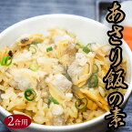 海のごちそう あさり飯の素 2合炊き用 炊き込みごはん 時短メニュー ちょい足し 宅飲み 中央卸売市場 店頭受け取り可