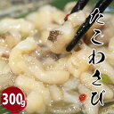 たこわさび 300g ちょい足し タコワサビ たこわさ 宅飲...