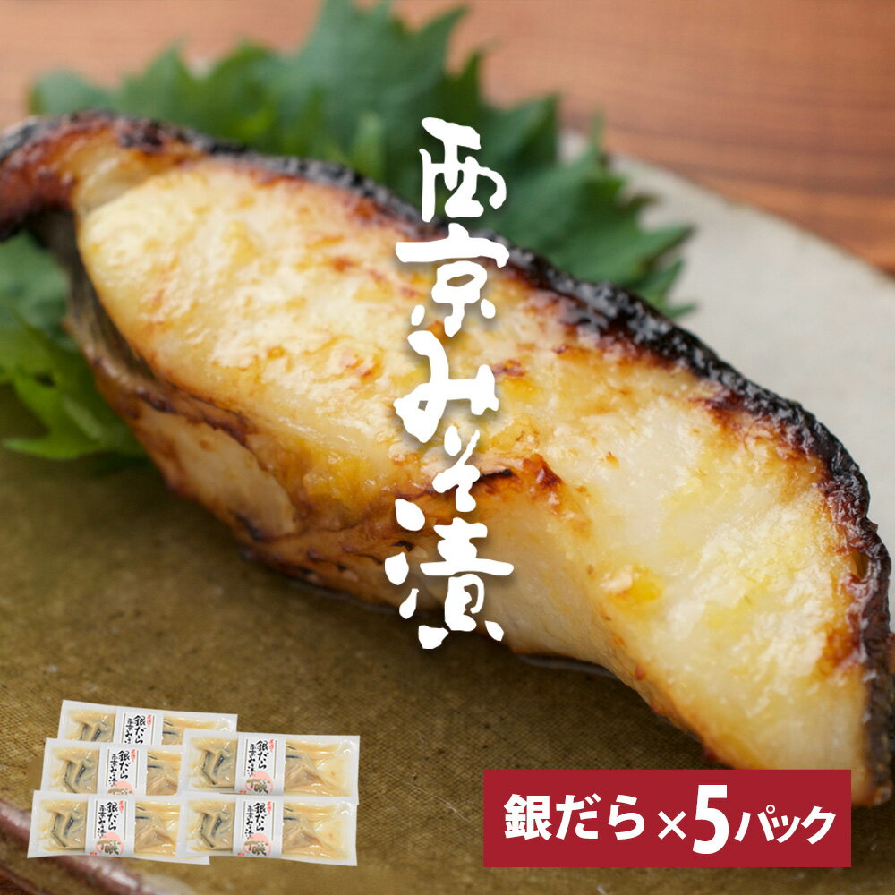 【西京みそ漬け 銀だら 5切れ セット】 約90g前後×5パックセット 銀だら 銀たら銀タラ 味噌漬け みそ漬け 西京漬け 味噌漬け 冷凍 日本 個包装 高級食材 ギフト お中元 お歳暮 母の日 父の日 敬老の日 お取り寄せ