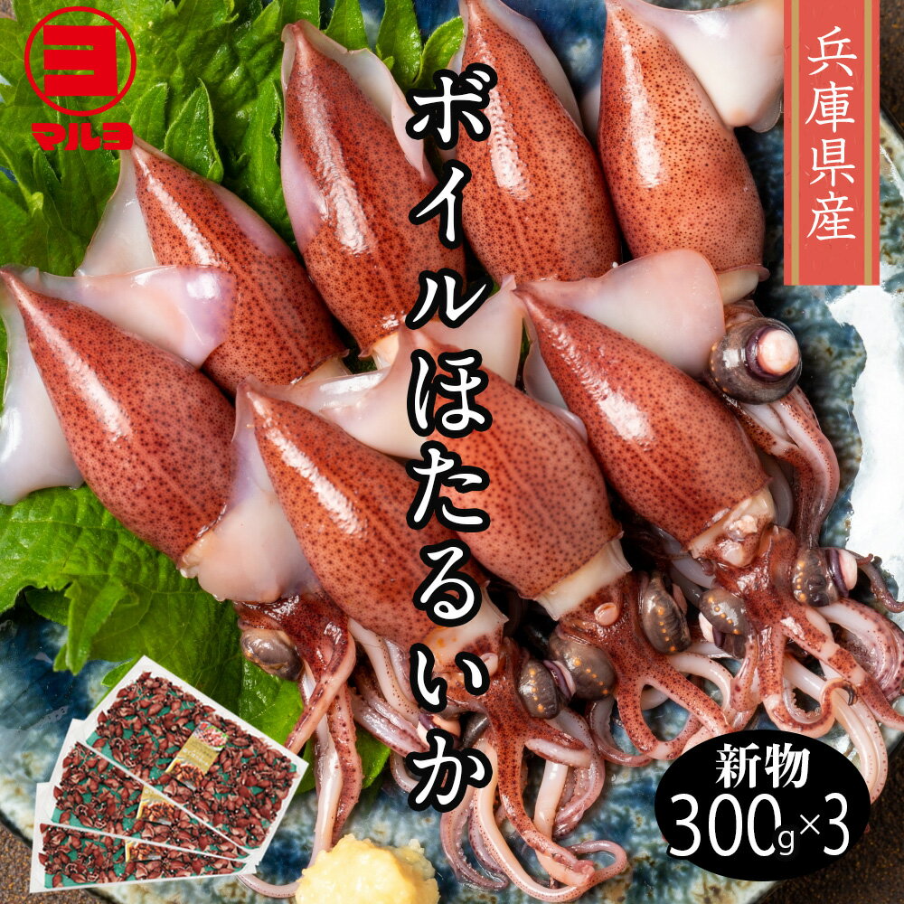 【兵庫県産 ほたるいか】新物 ふっくら茹でほたるいか300g 約80匹×3パック 割引送料込 蛍いか ホタルイカ ボイルほたるいか ボイルホタルイカ 蛍イカ ボイル 兵庫 日本 プロトン急速凍結 マルヨ商品 冷凍 ちょい足しグルメ お取り寄せグルメ 高級 ホタルイカ冷凍 ぷりぷり