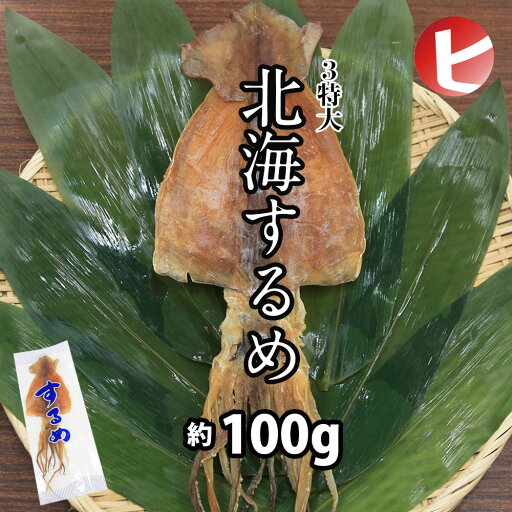 【送料無料 北海するめ 3特大 約100g /1枚】するめいか スルメ 10バラサイズ 日本 あたりめ 寿るめ 寿留女 するめいか スルメイカ 姿 イカ いか 松前漬け 縁起物 神事 神棚 結納品 お供え おつまみ 酒の肴 珍味 ダイエット スルメ 割引送料込 【送料無料 北海するめ 3特大 約100g /1枚】するめいか スルメ 10バラサイズ 日本 あたりめ 寿るめ 寿留女 するめいか スルメイカ 姿 イカ いか 松前漬け 縁起物 神事 神棚 結納品 お供え おつまみ 酒の肴 珍味 ダイエット スルメ 割引送料込