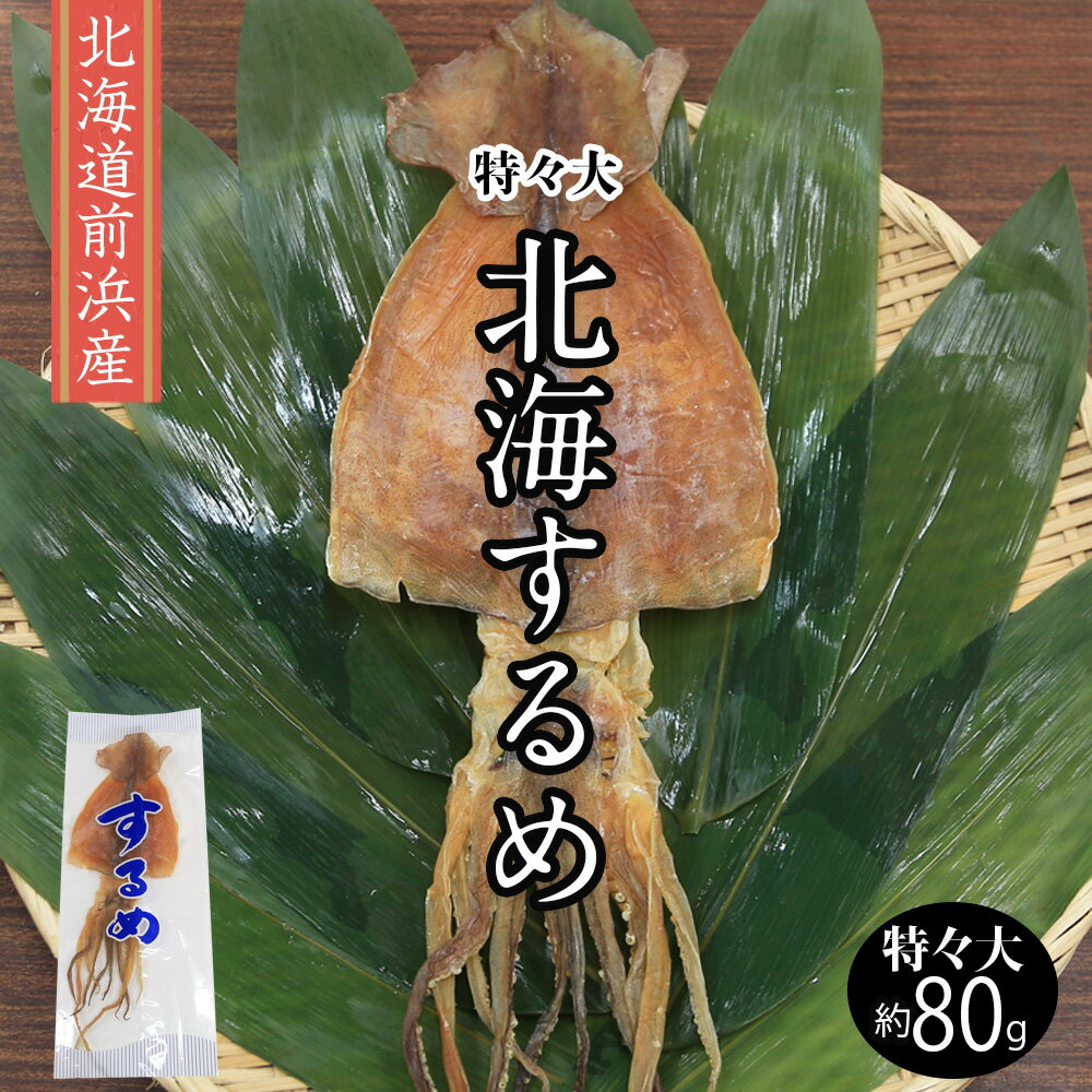 【北海道 前浜産 するめ】北海するめ 約80g （1枚）ス...