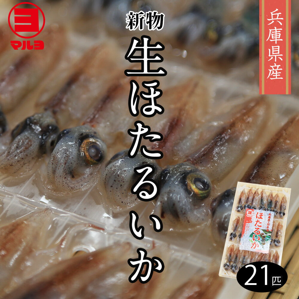 商品情報名称生ほたるいか原材料名ほたるいか原産地兵庫県内容量21匹賞味期限冷凍にて180日間解凍後5日間保存方法冷凍販売者沖正海産物株式会社　兵庫県姫路市中央卸売市場内日本海山陰で水揚げされた 生ほたるいか 21匹 お刺身で召し上がっていただけます。 お刺身で召し上がっていただけます! 日本海山陰で水揚げされた朝獲れのほたるいかを急速冷凍し、新鮮なままお届けします。 お刺身やしゃぶしゃぶ、パスタや塩辛など,さまざまな料理にご利用いただけます。 ぷりっとした食感と肝の美味しさがやみつきになります。 日本海山陰で水揚げされた朝獲れのほたるいかを急速冷凍 お刺身で召し上がっていただけます さまざまな料理にアレンジできます 日本海山陰で水揚げされた朝獲れのほたるいかを急速冷凍し、新鮮なままお届け!! お刺身やしゃぶしゃぶ、パスタや塩辛など,さまざまな料理にアレンジができます ぷりっとした食感と肝の美味しさがやみつきになります。是非ご賞味あれ(´・ω・) 【在庫がある場合】店舗休業日を除き、1〜2日で発送いたします。 【在庫がない場合】通常3日ほどで入荷しますので、3〜4日以内に発送いたします。 1