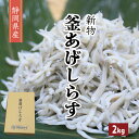 商品情報名称釜揚げしらす原材料名イワシ原産地静岡内容量2kg賞味期限到着日より3日間（冷凍の場合：約3ヶ月）保存方法冷蔵庫にて保管し、なるべくお早めにお召し上がり下さい。販売者沖正海産物株式会社　兵庫県姫路市中央卸売市場内【静岡産】釜揚げしらす 2kg 生しらすを1度も冷凍をしていない『ノンフローズン』釜揚げしらす！『茹でたて』の美味しさを是非ご賞味ください！ つやっつやの絶品釜揚げしらす！食べればわかるもっちり・つるつるな舌触り…とりあえず食べてください！！！ しらすにはカルシウムのほか、ビタミンDやビタミンB12、EPA・DHAなどを多く含む食品で栄養素たっぷり！ 血管を広げ血液が固まるのを防止してくれるため、脳梗塞、心筋梗塞などの血栓症の予防が期待できアンチエイジング効果もあります 。 骨や歯の形成を促進する効果 美肌効果 神経を修復・血栓症を予防する効果 【実はダイエットや筋トレにもおすすめ！】 しらすのタンパク質で筋肉をつけることによって、基礎代謝を上げることもできます。 基礎代謝が上がれば、特に運動しなくてもエネルギーを消費しやすくなります。 その結果、脂肪がつきにくい健康的な身体になれます。是非ご賞味あれ(´・ω・) 【在庫がある場合】店舗休業日を除き、1〜2日で発送いたします。 【在庫がない場合】入荷次第発送いたします。 1