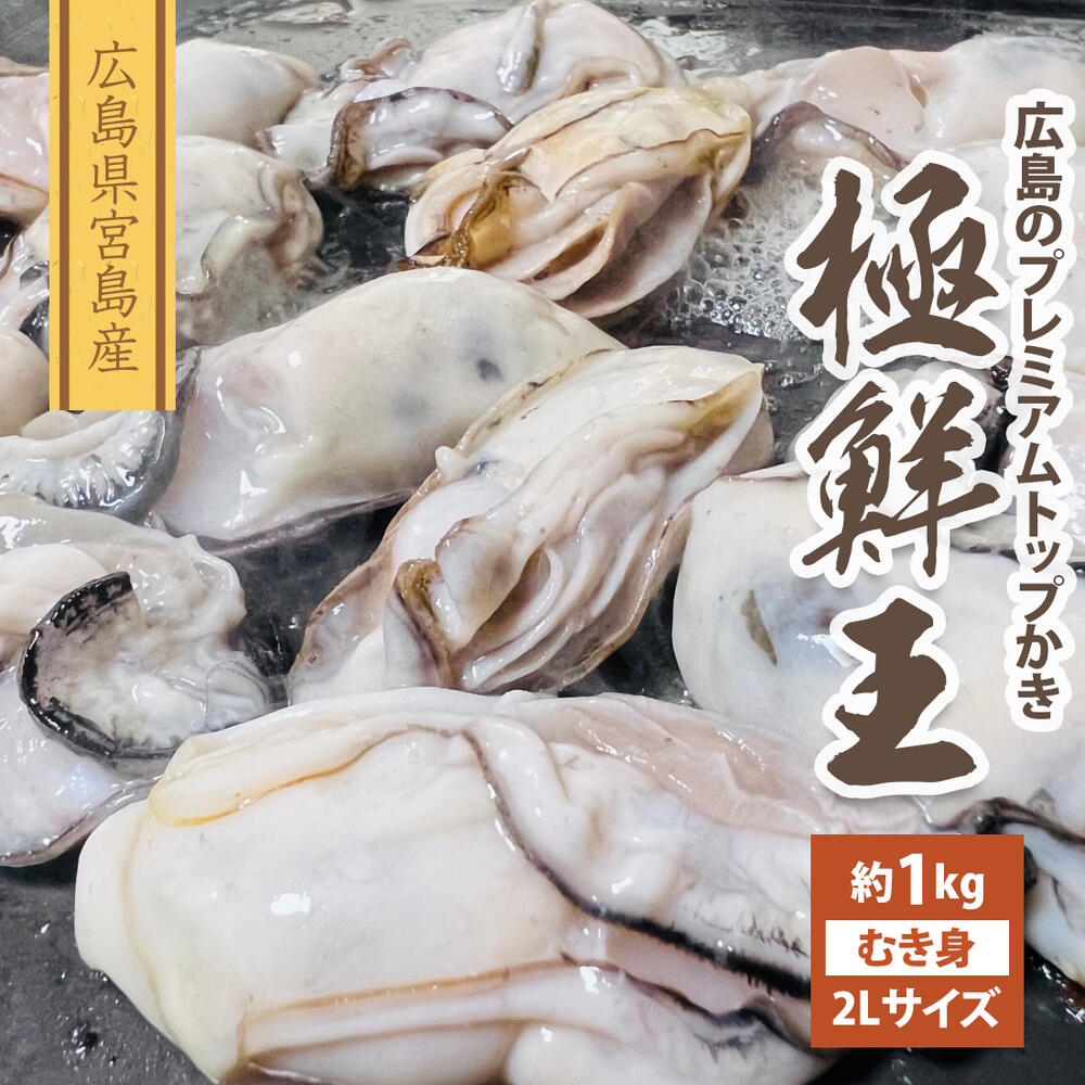 極鮮王 かき カキ 牡蠣 むき身 2Lサイズ 1kg 約30粒前後 冷凍 特大 広島県産 日本 極鮮王 加熱用 ギフト プレゼント 海鮮 BBQ お取り寄せグルメ 食品 食べ物 贈り物 内祝 贈答