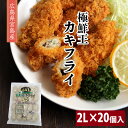 【送料無料 宮島 極鮮王 カキフライ 2Lサイズ】約20粒 かきフライ 牡蠣フライ かき カキ 牡蠣 オイスター プレミアムトップ むき身 冷凍 大粒 特大 広...