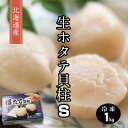 【北海道産 ホタテ 1kg Sサイズ 約31〜35粒入 】 生ホタテ貝柱 ぷりぷり食感 冷凍 大粒 お刺身 化粧箱 帆立 ほたて 日本 北海道 お中元 お歳暮 ...