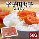 【お得 辛子明太子 並 切れ子 500g 】冷凍 海鮮 厳選素材 ご家庭用 明太子 たらこめんたいこ タラ タラコ 福岡 日本 博多 ギフト 切れ子 切子 訳あ...