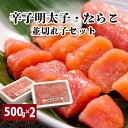 【送料無料 お得 辛子明太子 たらこ 並 切れ子 セット 500g×2】冷凍 海鮮 厳選素材 福岡 日本 鱈子 タラコ 切れ子 切子 訳あり 形成 プレゼント ...