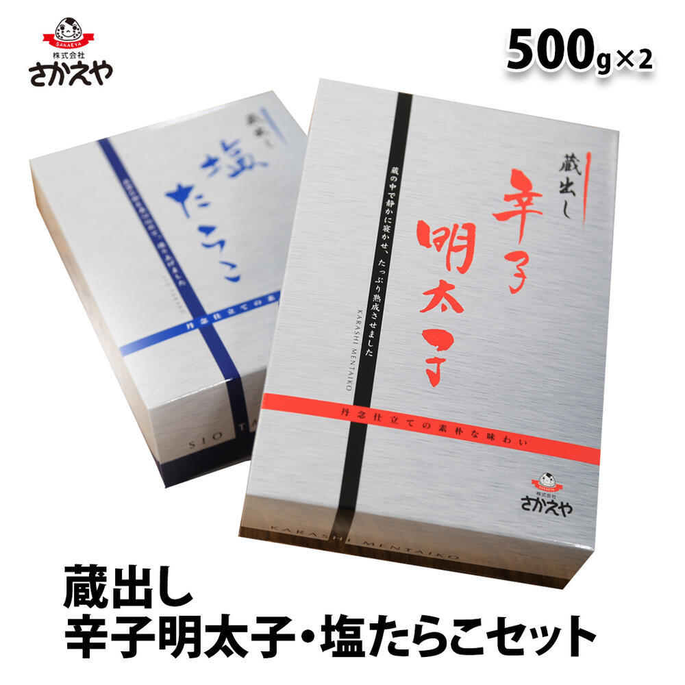 蔵出し辛子明太子 塩たらこ味わいセット 500g×2 化粧箱入り割引送料込 冷凍 厳選素材 明太子 たらこ めんたいこ タラ タラコ 鱈子 福岡 日本 博多 ギフト 切れ子 形成 プレゼント お取り寄せグルメ 食品 食べ物 贈り物 内祝 贈答 ギフト 御中元 お歳暮