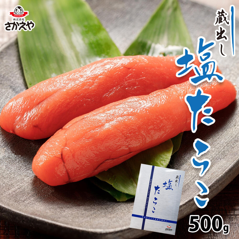 【さかえや】蔵出し塩たらこ 500g 化粧箱入り 冷凍 厳選素材 たらこ 鱈子 タラ タラコ 福岡 日本 博多 ギフト 切れ子 形成 贈答用 お取り寄せグルメ 食品 食べ物 贈り物 内祝 贈答　辛子明太子 めんたいこ ギフト プレゼント 御中元 お歳暮 ぷちぷち食感