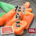 【大特価】たらこ 並 切れ子 500g 割引送料込 冷凍 厳選素材 福岡 日本 鱈子 タラ タラコ 切れ子 切子 訳あり 形成 プレゼント お取り寄せグルメ 食品 食べ物 贈り物 辛子明太子 たらこ めんたいこ ギフト プレゼント 御中元 お歳暮