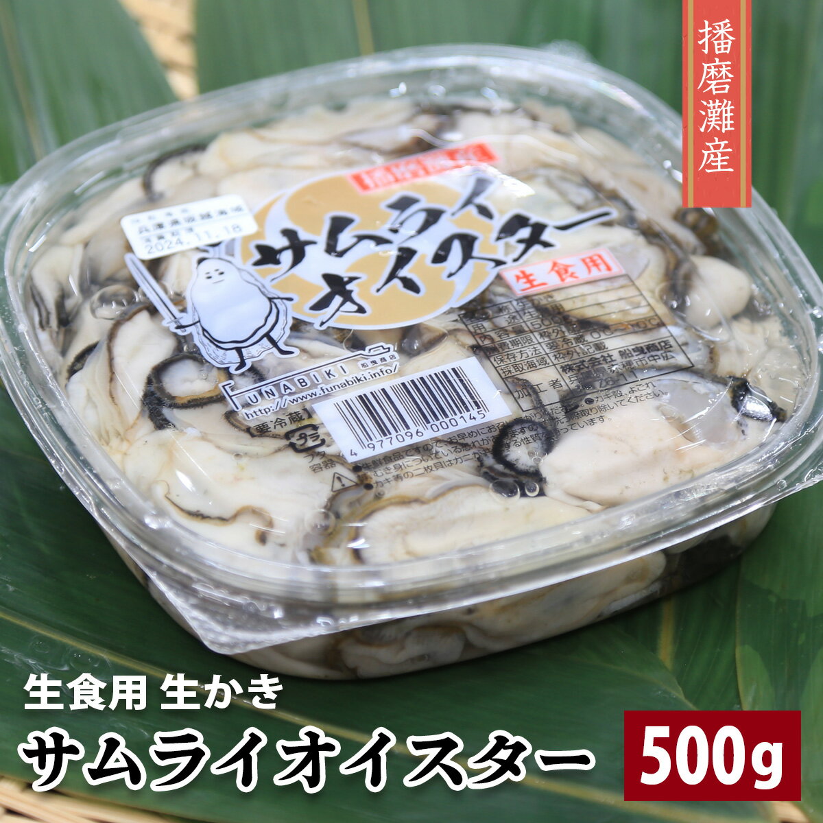 お待たせしました【兵庫県 坂越産 サムライオイスター 生食用 500g】 生かき むき身 牡蠣 カキ かき お刺身可 赤穂 坂越 播磨灘 瀬戸内海 兵庫県産 日本 ギフト プレゼント 冷蔵 海鮮 お取り寄せグルメ 食品 かき鍋 土手鍋 カキフライ 牡蠣ごはん 贈り物 内祝 贈答 お歳暮