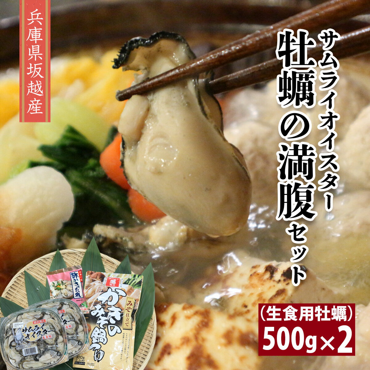 【送料無料 兵庫県 坂越産 サムライオイスター牡蠣の満腹セット 生食用牡蠣 500g×2/かきみそ鍋つゆ/酢がきのたれセット】生かき むき身 牡蠣 カキ かき お刺身可 赤穂 播磨灘 瀬戸内海 兵庫県産 日本 ギフト プレゼント 海鮮 お取り寄せグルメ 食品 かき鍋 内祝 贈答 お歳暮のサムネイル