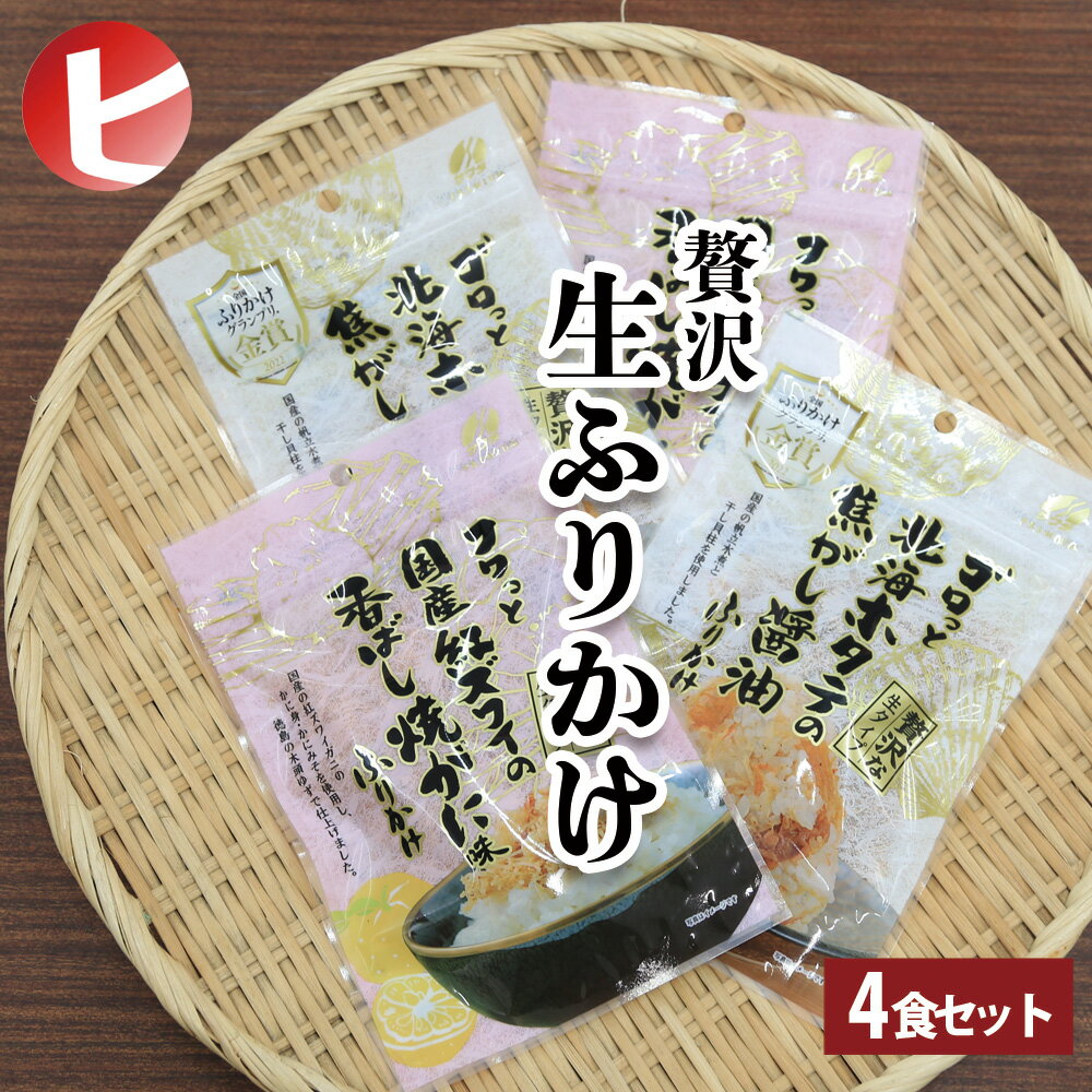 【送料無料 サワダ プレミアム 食べ比べ4食セット】ゴロっと北海ホタテの焦がし醤油ふりかけ×2/フワッと国産紅ズワイの香ばし焼がに味ふりかけ×2 生ふりかけシリーズ 生ふりかけ ふりかけグランプリ金賞 ごはん おにぎり 雑炊 炊き込みごはん リッチ 贅沢 フリカケ