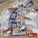 【レンジでこんがり焼き魚 甘口紅鮭 5食セット】甘口 紅鮭 鮭 さけ シャケ しゃけ 冷凍 時短レシピ タイパ 電子レンジ調理 レンチン お惣菜 お弁当 お弁当...