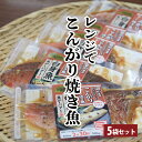 【父の日 におすすめ レンジでこんがり焼き魚 白身魚焦がし醤油バター 5食セット】 白身 白身魚 バター醤油 冷凍 時短レシピ タイパ 電子レンジ調理レンチン ...