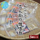 【父の日におすすめ レンジでこんがり焼き魚 白身魚ゆず加賀みそ 5食セット】白身 白身魚 冷凍 時短レシピ タイパ 電子レンジ調理 お惣菜 お弁当 お弁当おかず...