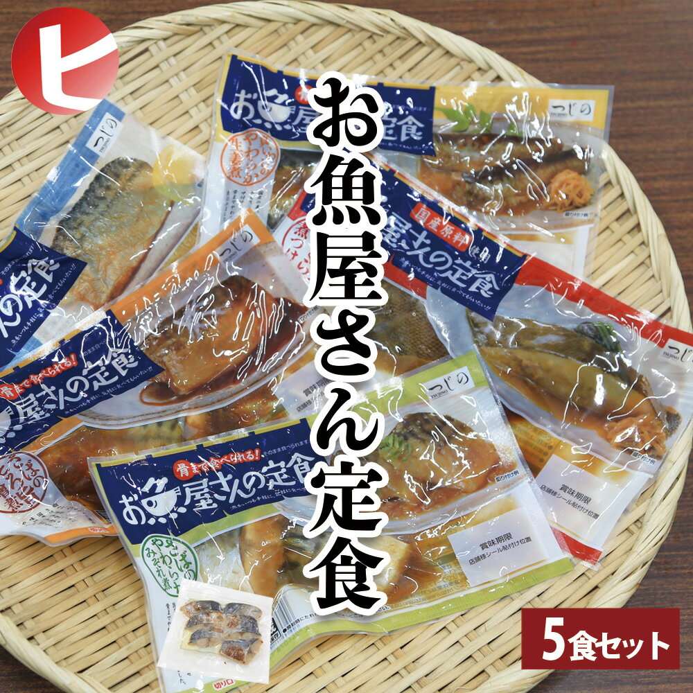 【つじの お魚屋さん定食 シリーズ】5食セット さばのとろ旨味噌煮/さばのまろやかみぞれ煮/さばのふっくら塩焼き/真いわしのやわらか生姜煮/かれいのふっくら煮付け 冷凍 時短レシピ レンチン お惣菜 お弁当 湯煎 お弁当おかず ヘルシー 魚 和食 健康食材 焼き魚 和御膳