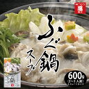 【藤商店 ふぐ鍋スープ】ふぐ鍋つゆ 鍋つゆ 鍋スープ ストレート 〆まで美味しい 鍋パ 母の日 父の日 敬老の日 内祝い お中元 お歳暮 贈り物 ギフト
