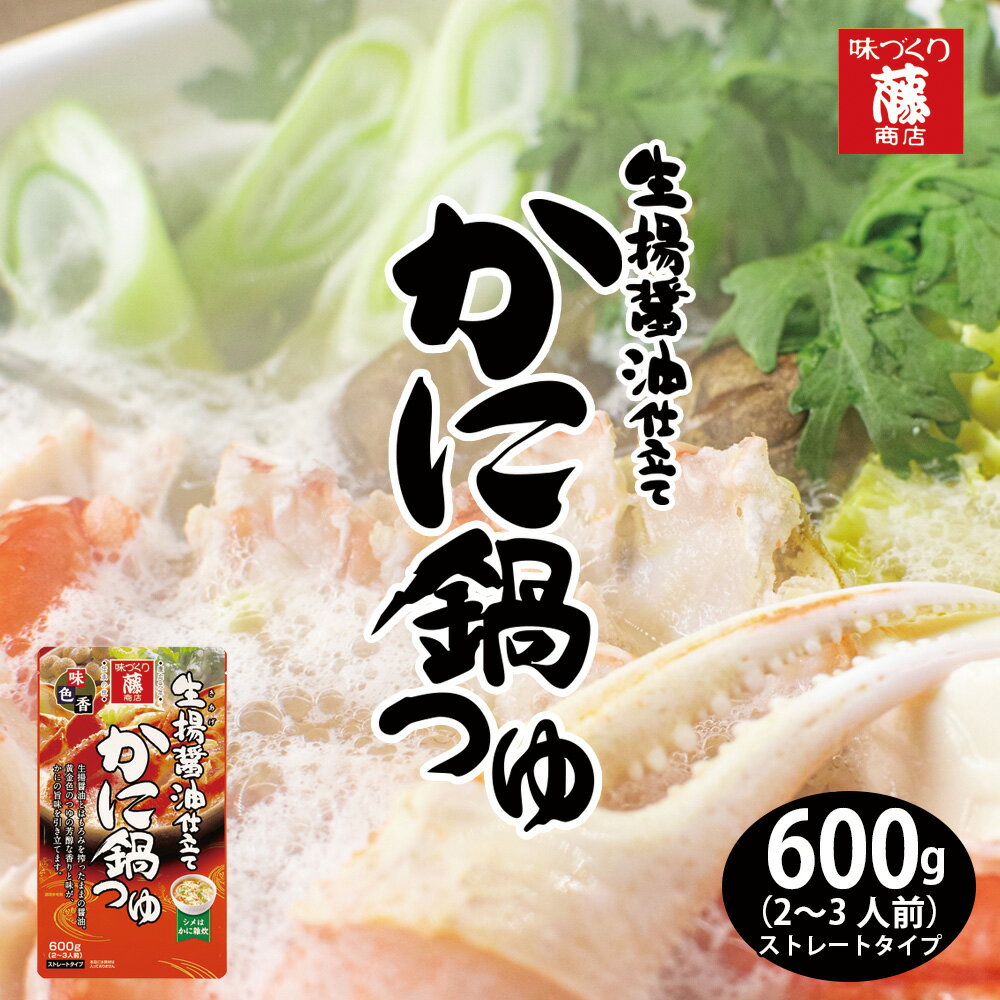 【藤商店 かに鍋つゆ】かに鍋つゆ 鍋つゆ 鍋スープ ストレート 〆まで美味しい 鍋パ 母の日 父の日 敬老の日 内祝い お中元 お歳暮 贈り物 ギフト