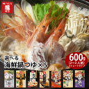 【藤商店 選べる 海鮮鍋つゆ 5種セット】よせ鍋つゆ かに鍋つゆ かきのみそ鍋つゆ ふぐ鍋 スープ 豆乳キムチ鍋スープ 海鮮しゃぶしゃぶスープ 酒粕鍋つゆ スト...