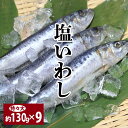【送料無料 塩いわし 約130g×9匹セット 】いわし 節分いわし イワシ 鰯 焼きいわし 節分 厄除け 魔除け 邪気払い 無病息災 縁起物 柊刺し 特々大 約130g×9匹 いわし 鰯 国産 DHA カルシウム 中央卸売市場 割引送料込み