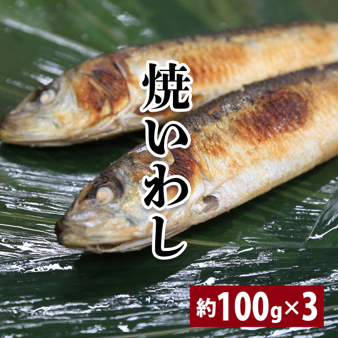 【在庫整理大特価！！ 焼イワシ 3匹セット】 イワシ 鰯 節分いわし厄除け 魔除け 邪気払い 無病息災 縁起物 柊刺し約100g いわし 鰯 国..