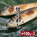 【在庫整理大特価！！ 焼イワシ 3匹セット 割引送料込み】 イワシ 鰯 節分いわし厄除け 魔除け 邪気払い 無病息災 縁起物 柊刺し約100g..