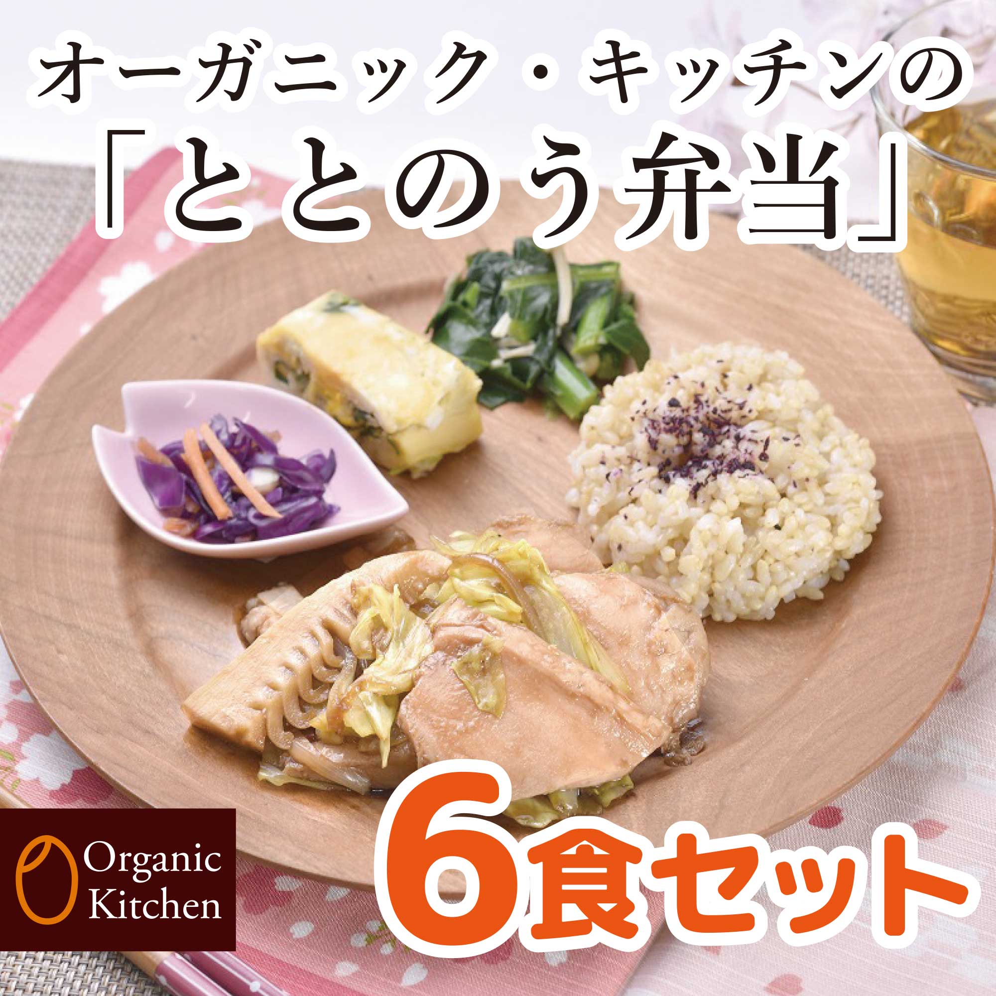 ととのう弁当 6食セット 無添加 冷凍弁当 美味しく健康 一人暮らし お弁当 セット ワンプレート ごはん 冷食 時短ごはん 冷凍食品 弁当 低糖質食品 ストック おいしい 冷凍惣菜 ギフト 低糖質 ご飯 栄養 美味しい 冷凍 おかず ワンプレート冷凍食品 冷凍おかず弁当 健康志向（楽天・株式会社オーガニック・キッチン）