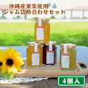 【名称】 　贅沢ジャム組み合わせセット 【内容量】 　贅沢ジャム工房　シークヮーサー150g×1個 　贅沢ジャム工房　紅芋160g×1個 　贅沢ジャム工房　たんかん150g×1個 　贅沢ジャム工房　パイナップル160g×1個 【サイズ】 　縦24cm×横18cm×高8cm 【原材料名】 ・贅沢ジャム工房　シークヮーサー 　シークヮーサー果汁 　砂糖　 　シークヮーサー果皮　 　ゲル化剤(ペクチン：リンゴ由来) 　酸味料　 ・贅沢ジャム工房　紅芋 　糖類(砂糖、水飴) 　紅芋ペースト(沖縄県産)　 　シークヮーサー果汁(沖縄県産)　 　レモン果汁　 　ゲル化剤(ペクチン：リンゴ由来)　 　酸味料　 　香料　 ・贅沢ジャム工房　たんかん 　たんかん果汁(沖縄県産) 　糖類(砂糖、水飴) 　レモン果汁　 　ゲル化剤(ペクチン：リンゴ由来)　 　酸味料　 　香料　 ・贅沢ジャム　パイナップル 　パインアップルピューレ(沖縄県産) 　糖類(砂糖、水飴) 　ゲル化剤(ペクチン：リンゴ由来)　 　酸味料　 　ビタミンC　 【栄養成分表示】 ・贅沢ジャム工房　シークヮーサー(100gあたり) 　エネルギー226kcal 　たんぱく質0.2g 　脂質0g 　炭水化物56.3g 　ナトリウム0.14mg ・贅沢ジャム工房　紅芋(100gあたり) 　エネルギー219kcal 　たんぱく質0.6g 　脂質0.1g 　炭水化物53.8g 　ナトリウム0.11mg ・贅沢ジャム工房　たんかん(100gあたり) 　エネルギー222kcal 　たんぱく質0.5g 　脂質0.1g 　炭水化物54.8g 　ナトリウム0.13mg ・贅沢ジャム工房　パイナップル(100gあたり) 　エネルギー209kcal 　たんぱく質0.4g 　脂質0.1g 　炭水化物51.6g 　ナトリウム0.14mg 【賞味期限】 　製造から6ヶ月 【保存方法】 　直射日光、高温多湿の場所を避け保存して下さい。 【製造（販売）者】 　沖縄特産販売本社工場 　住所：沖縄県豊見城市字豊崎3番地84 ■いろいろなシーンでお使いいただけます。 お年賀 迎春 お正月 年末年始 母の日 父の日 御中元 お中元 お見舞い 暑中御見舞 残暑御見舞 敬老の日 節分 卒業 卒園 バレンタインデー ホワイトデー ひな祭り お花見 ハロウィン クリスマス 冬ギフト お歳暮 御歳暮御祝 御礼 謝礼 御挨拶 粗品 贈答品 ギフト プレゼント お土産 手土産 贈りもの お返し 万能調味料 調味料セット 調味料ギフト 引き出物 お祝い 結婚祝い 結婚内祝い 出産祝い 出産内祝い 快気祝い 快気内い プチギフト 七五三 入学式 開店祝い 開業祝い 新築祝い 還暦祝い 古希祝い 喜寿祝い 米寿祝い 白寿 退院祝い 銀婚式 金婚式 誕生祝い 初節句祝い 入学祝い 就職祝い シーミー（清明祭） 御霊前 御仏前 お盆 新盆 初盆 お彼岸 法事 法要 仏事 弔事 志 粗供養 御供 御供物 お供え お悔やみ