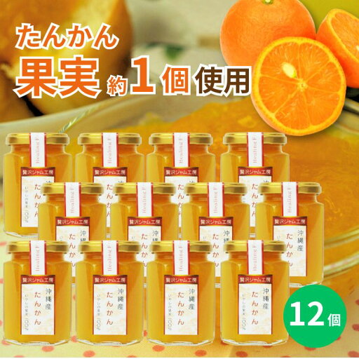 贅沢ジャム工房 たんかん 150g×12個セット 沖縄 人気 定番 土産 ジャム 贈り物 ギフト 送料無料 タンカン 果実まるごと 保存料不使用 着色料不使用 パンに合う 贅沢ジャム工房 たんかん 150g×12個セット 沖縄 人気 定番 土産 ジャム 贈り物 ギフト 送料無料 タンカン 果実まるごと 保存料不使用 着色料不使用 パンに合う