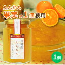 ★ポイント10倍 5/27 9:59まで★贅沢ジャム工房 たんかん 150g×1個 沖縄 人気 定番 土産 ジャム 贈り物 ギフト タンカン 果実まるごと 保存...