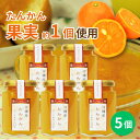 贅沢ジャム工房 たんかん 150g×5個セット 沖縄 人気 定番 土産 ジャム 贈り物 ギフト 送料無料 タンカン 果実まるごと 保存料不使用 着色料不使用 パ...