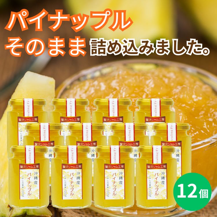 ★ポイント10倍 5/16 9:59まで★贅沢ジャム工房 パイナップル 160g×12個セット 沖縄 人気 定番 土産 パイン ジャム 贈り物 ギフト 送料無料 保存料不使用 着色料不使用 香料不使用 パンに合う