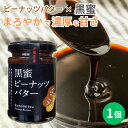 ★ポイント10倍 5/27 9:59まで★黒蜜ピーナッツバター 150g×1個 沖縄 人気 定番 土産 ジャム 贈り物 ギフト ペースト パンに合う