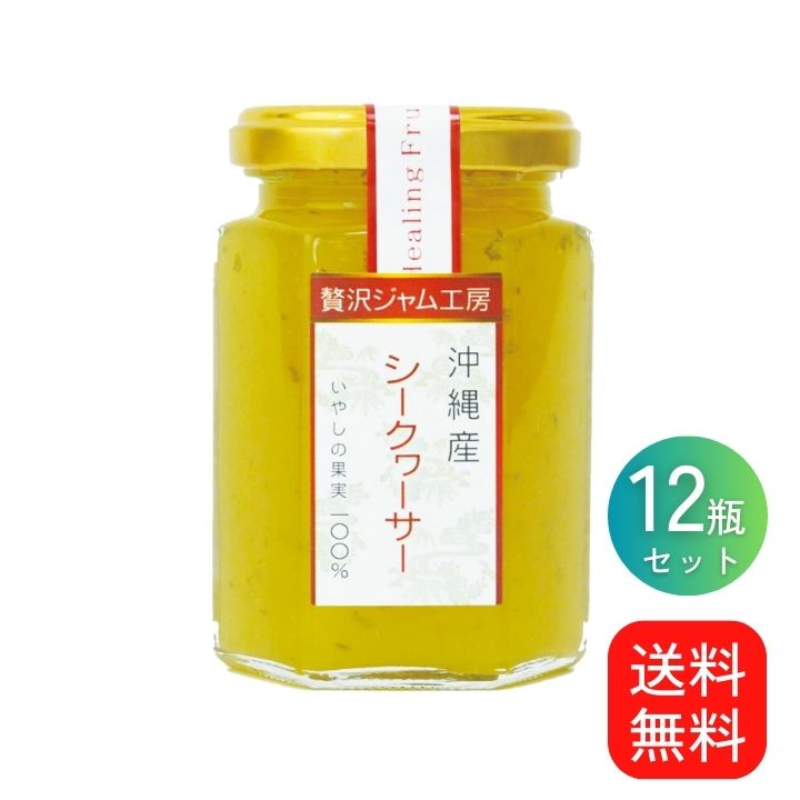 贅沢ジャム工房　シークヮーサー　150g×12個セット　沖縄　人気　定番　土産　ジャム　贈り物　ギフト　送料無料　シークワーサー　ノビレチン　果実まるごと　保存料不使用　着色料不使用　香料不使用　パンに合う