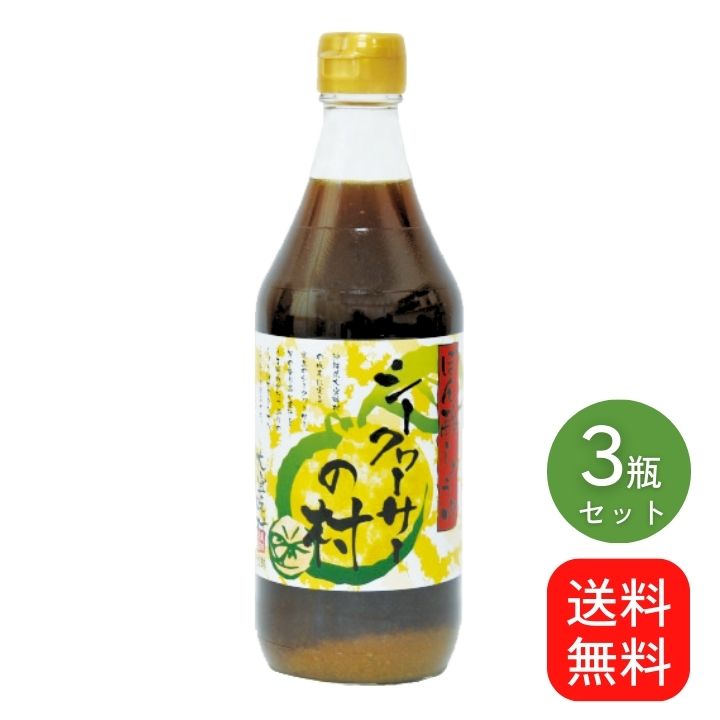 シークヮーサーの村 500ml×3本セット 送料無料 シークワーサー ポン酢 ぽん酢 ぽんず 沖縄 土産 人気 調味料 ノビレチン