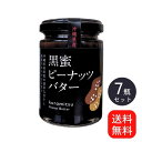 黒蜜ピーナッツバター　150g×7個セット　沖縄　人気　定番　土産　ジャム　贈り物　ギフト　送料無料　ペースト　パンに合う