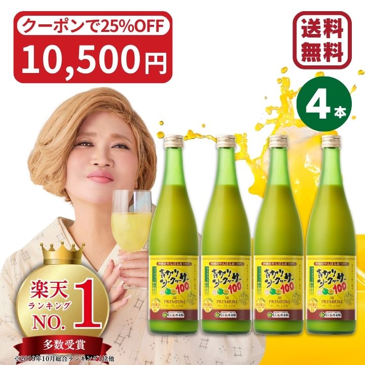 青切りシークヮーサー100プレミアム 720ml 4本セットシークワーサー果実原液青切り果汁 ジュースIKKOあおぎりエン酸ビタミンCノビレチン家庭の医学 100％沖縄特産販売大宜味村 琉球大学北里大学