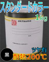 オキツモ耐熱塗料カラー200℃ツヤ有黒1KG