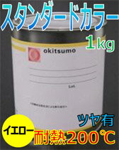 オキツモ耐熱塗料カラー200℃ツヤ有イエロー1KG