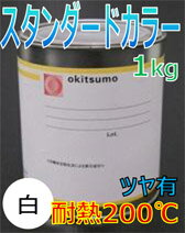 オキツモ耐熱塗料カラー200℃ツヤ有白1KG