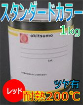 オキツモ耐熱塗料カラー200℃ツヤ有レッド1KG