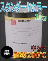 オキツモ耐熱塗料カラー200℃半ツヤ黒1KG