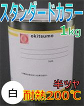 オキツモ耐熱塗料カラー200℃半ツヤ白1KG