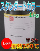 オキツモ耐熱カラー200℃半ツヤレッド1KG