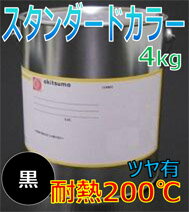 オキツモ耐熱塗料カラー200℃ツヤ有黒4KG