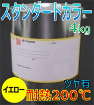 オキツモ耐熱塗料カラー200℃ツヤ有イエロー4KG
